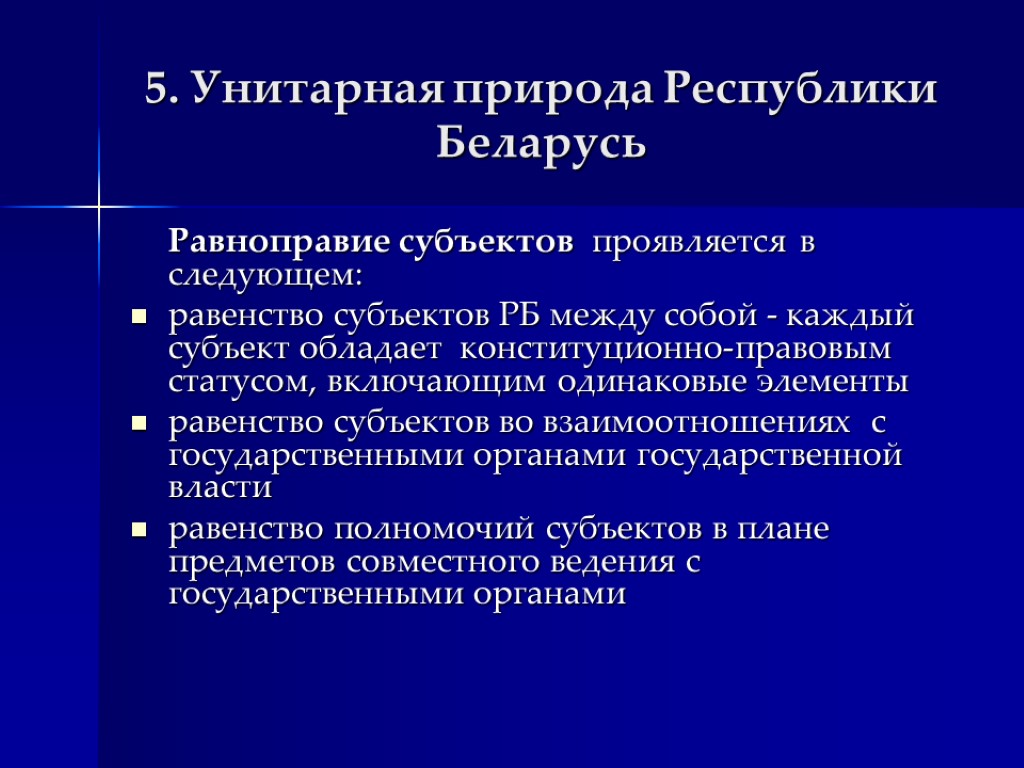 5. Унитарная природа Республики Беларусь Равноправие субъектов проявляется в следующем: равенство субъектов РБ между